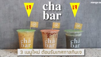 มาแล้ว CHA BAR ออก 3 เมนูใหม่ ต้อนรับเทศกาลกินเจ