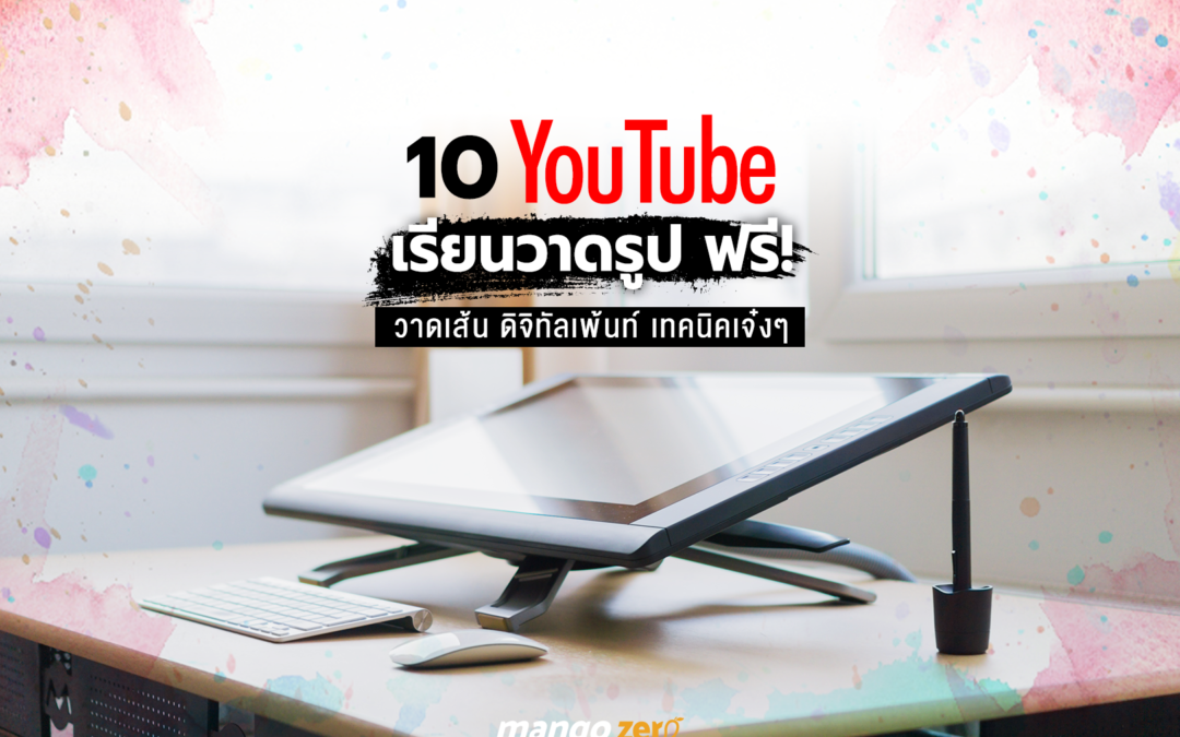 10 ยูทูบ สอนวาดรูป ควงเม้าส์ปากกา ฝึกวิชาเซียน กดติดตามไว้!