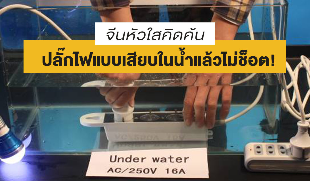 ล้ำไปอีก! จีนหัวใสคิดค้น ปลั๊กไฟแบบเสียบในน้ำแล้วไม่ช็อต!