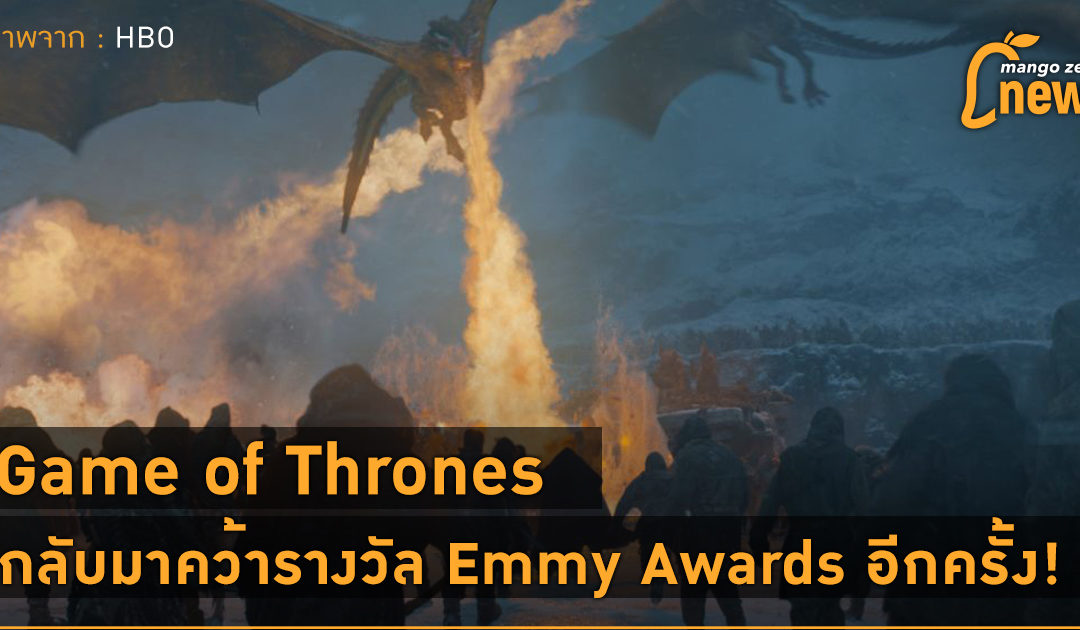 Game of Thrones กลับมาคว้ารางวัล Emmy Awards อีกครั้ง!