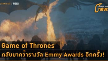 Game of Thrones กลับมาคว้ารางวัล Emmy Awards อีกครั้ง!