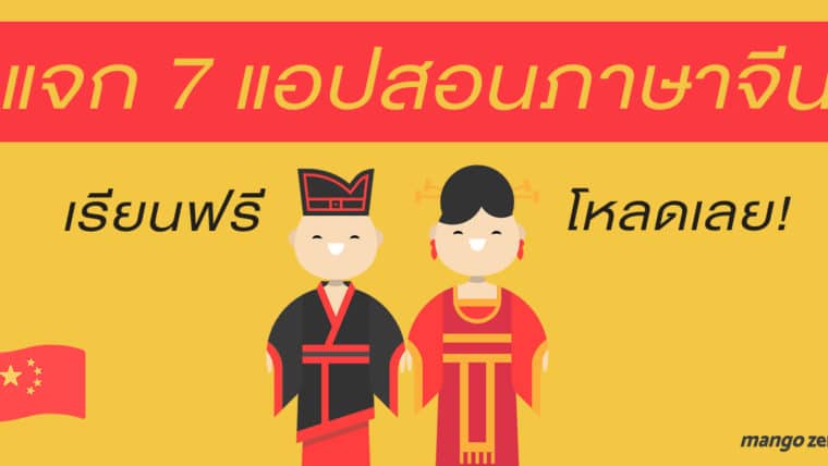 แจก 7 แอปสอนภาษาจีน เรียนฟรี โหลดเลย!