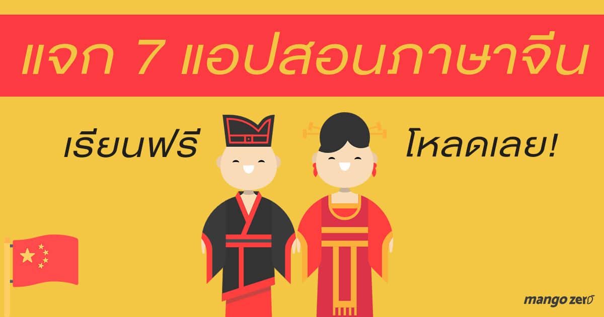 แจก 7 แอปสอนภาษาจีน เรียนฟรี โหลดเลย! แจก 7 แอปสอนภาษาจีน เรียนฟรี โหลดเลย!