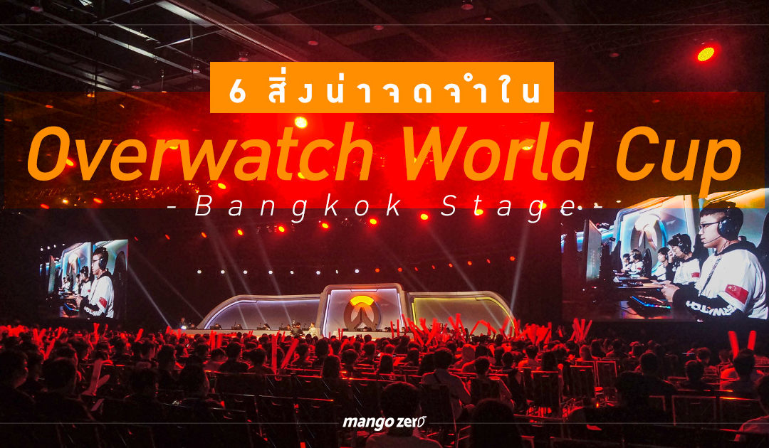 6 สิ่งน่าจดจำใน Overwatch World Cup : Bangkok Stage