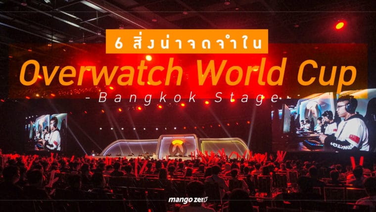 6 สิ่งน่าจดจำใน Overwatch World Cup : Bangkok Stage