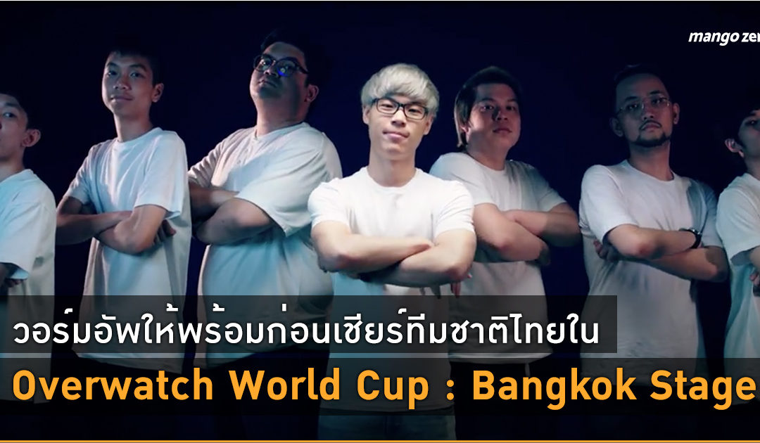 วอร์มอัพให้พร้อมก่อนเชียร์ทีมชาติไทยใน Overwatch World Cup : Bangkok Stage