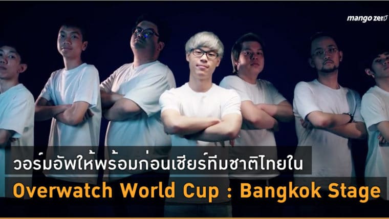 วอร์มอัพให้พร้อมก่อนเชียร์ทีมชาติไทยใน Overwatch World Cup : Bangkok Stage