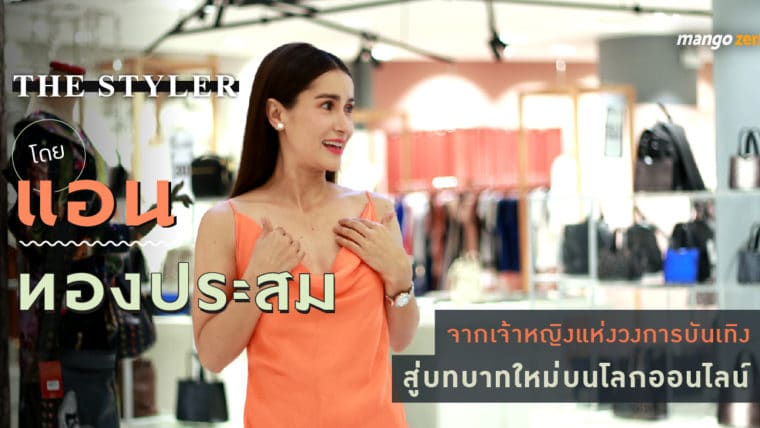 The Styler โดย “แอน ทองประสม” จากเจ้าหญิงแห่งวงการบันเทิง สู่บทบาทใหม่บนโลกออนไลน์