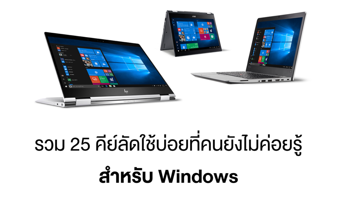 รวม 20 คีย์ลัดใช้บ่อยที่คนยังไม่ค่อยรู้ สำหรับ Windows