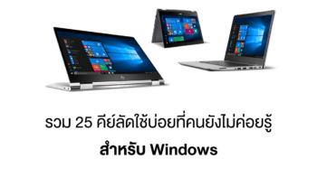 รวม 20 คีย์ลัดใช้บ่อยที่คนยังไม่ค่อยรู้ สำหรับ Windows