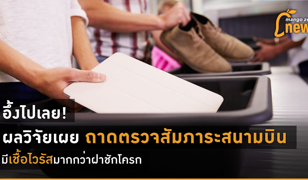 อึ้งไปเลย! ผลวิจัยเผย ถาดตรวจสัมภาระสนามบินมีเชื้อไวรัสมากกว่าฝาชักโครก