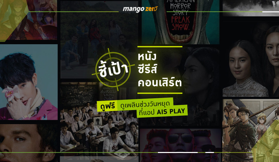 ชี้เป้าหนัง ซีรีส์ คอนเสิร์ต (ดูฟรี) ดูเพลินช่วงวันหยุด ที่แอป AIS PLAY  