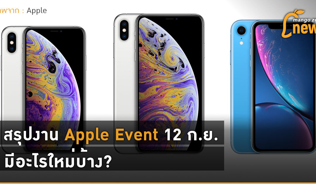 สรุปงาน Apple Event 12 ก.ย. มีอะไรใหม่บ้าง?
