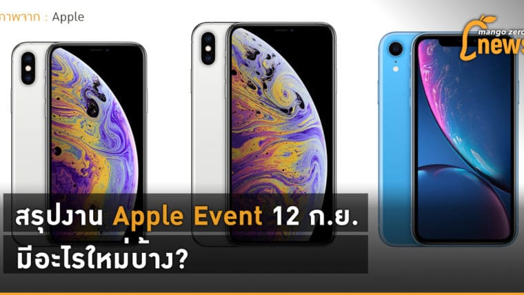 สรุปงาน Apple Event 12 ก.ย. มีอะไรใหม่บ้าง?