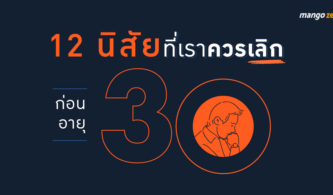 12 นิสัยที่เราควรเลิกก่อนอายุ 30 : ลองหันมาใส่ใจกับตัวเอง