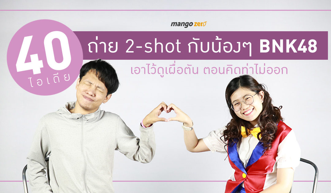 40 ไอเดียถ่าย 2-Shot กับน้องๆ BNK48 เอาไว้ดูเผื่อตันตอนคิดท่าไม่ออก