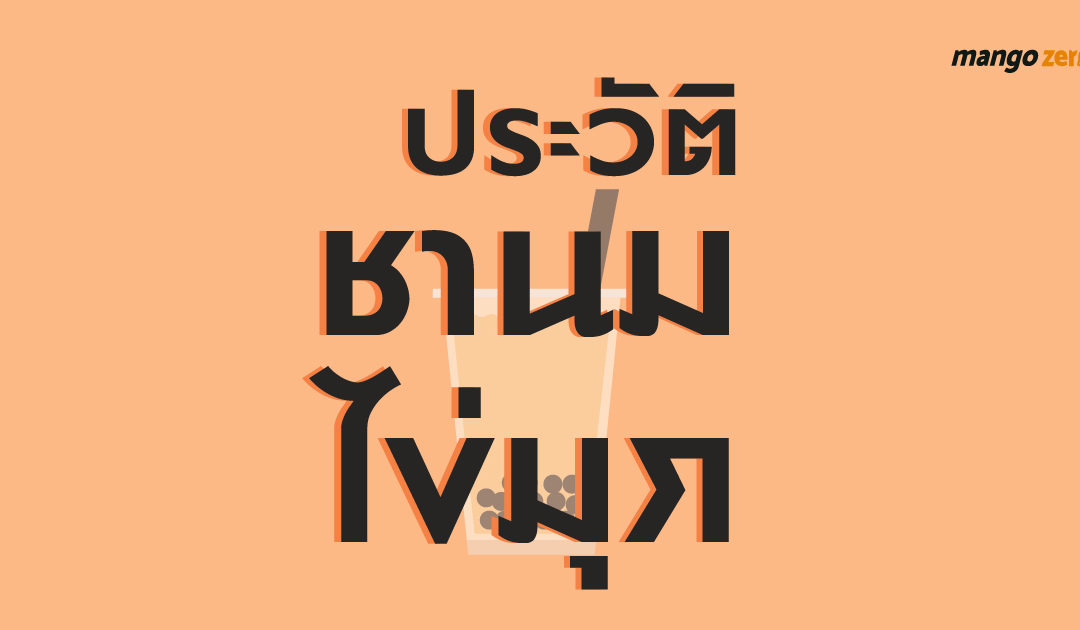 ประวัติ “ชานมไข่มุก” มารู้จักบุคคลที่ทำให้เราเจอเครื่องดื่มที่มาเติมเต็มชีวิตของเรา