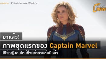 มาแล้ว! ภาพชุดแรกของ Captain Marvel ฮีโร่หญิงคนใหม่ที่จะเข้าฉายต้นปีหน้า
