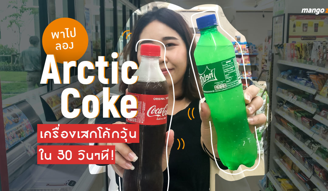 พาไปลอง Arctic Coke เครื่องเสกโค้กวุ้นใน 30 วินาที!