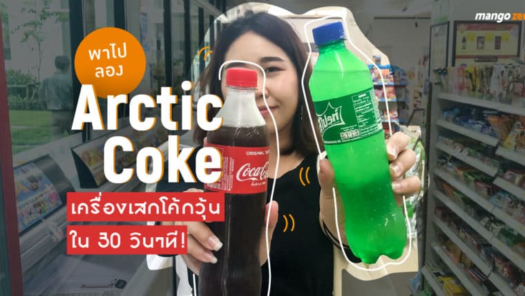 พาไปลอง Arctic Coke เครื่องเสกโค้กวุ้นใน 30 วินาที!