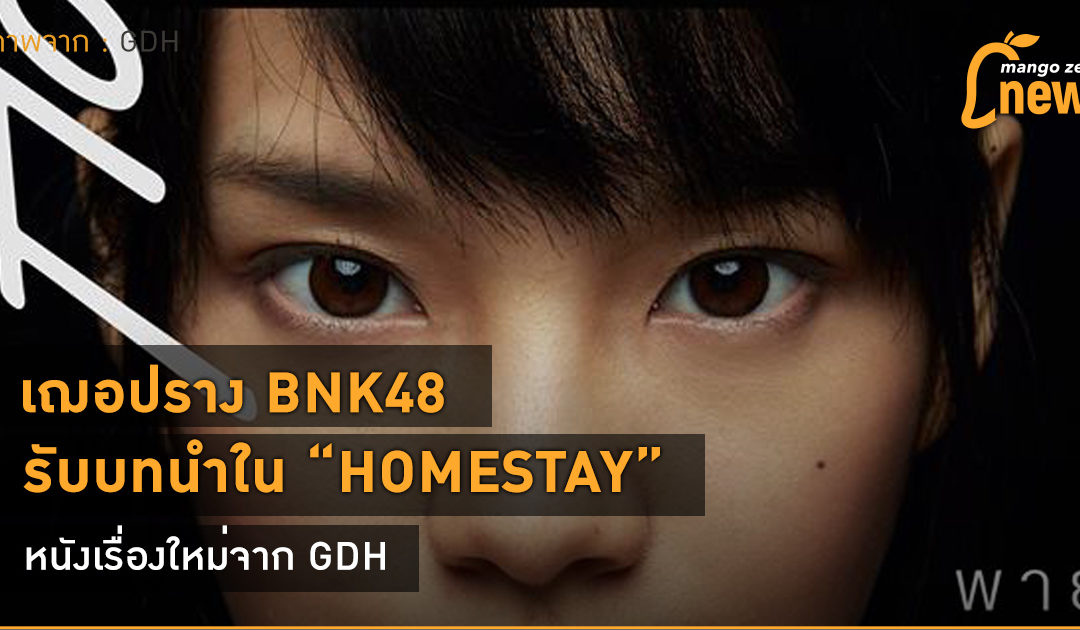 เฌอปราง BNK48 รับบทนำใน HOMESTAY หนังเรื่องใหม่จาก GDH