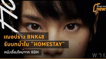 เฌอปราง BNK48 รับบทนำใน HOMESTAY หนังเรื่องใหม่จาก GDH