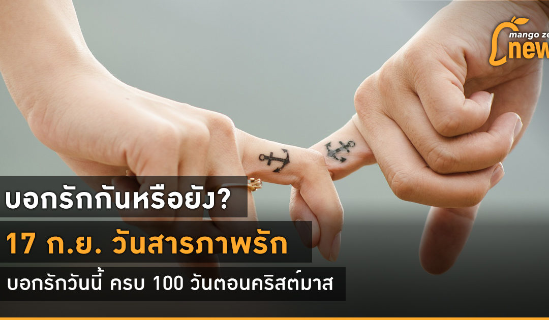 บอกรักกันหรือยัง? 17 ก.ย. วันสารภาพรัก บอกรักวันนี้ ครบ 100 วันตอนคริสต์มาส