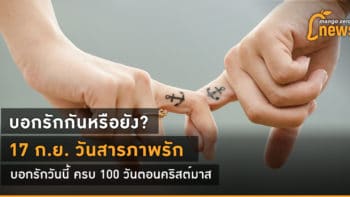 บอกรักกันหรือยัง? 17 ก.ย. วันสารภาพรัก บอกรักวันนี้ ครบ 100 วันตอนคริสต์มาส