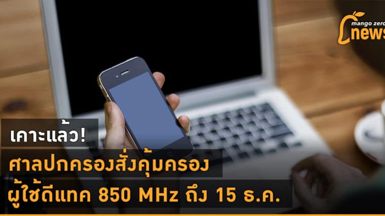 เคาะแล้ว! ศาลปกครองสั่งคุ้มครองผู้ใช้คลื่น 850 MHz ต่อถึง 15 ธ.ค. นี้