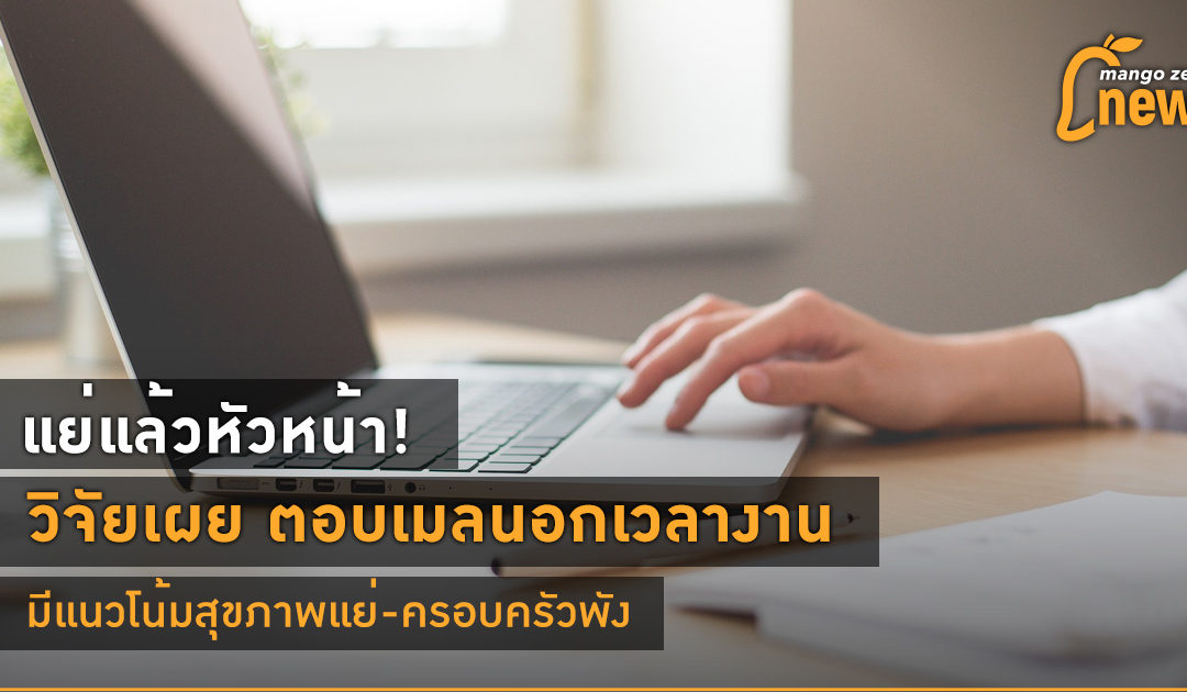แย่แล้วหัวหน้า! วิจัยเผย ตอบเมลนอกเวลางานมีแนวโน้มสุขภาพแย่-ครอบครัวพัง