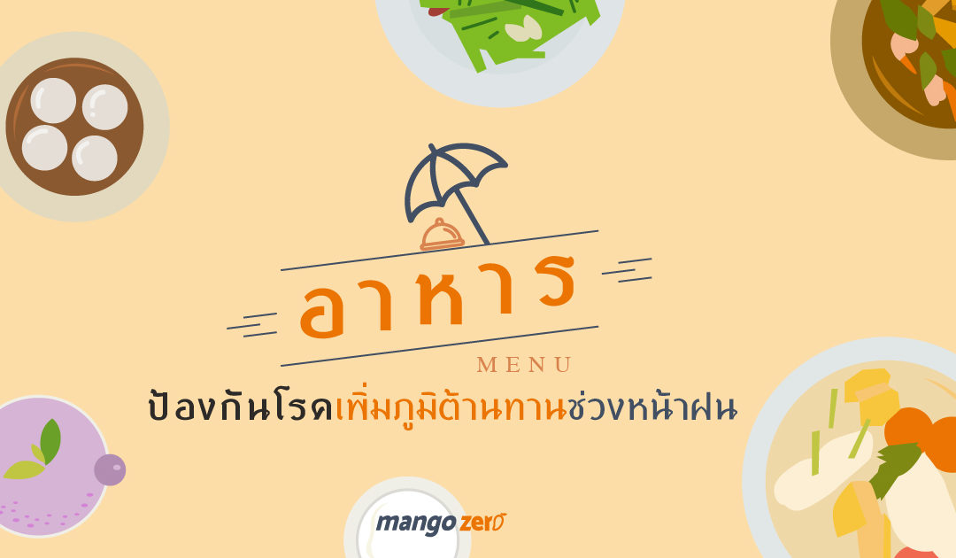 หน้าฝนป่วยอีกแล้วววว : มาดูอาหารเพิ่มภูมิคุ้มกันช่วงหน้าฝนกัน