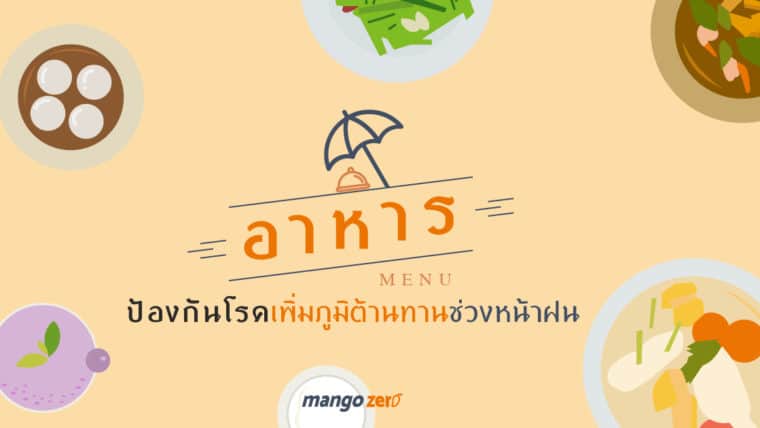 หน้าฝนป่วยอีกแล้วววว : มาดูอาหารเพิ่มภูมิคุ้มกันช่วงหน้าฝนกัน