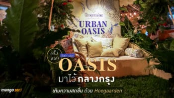 ครั้งแรกกับการยก Oasis มาไว้กลางกรุง เติมความสดชื่นด้วย Hoegaarden