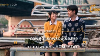 มาแล้ว! ภาพชุดแรกพร้อมเรื่องย่อ จากภาพยนตร์ HOMESTAY