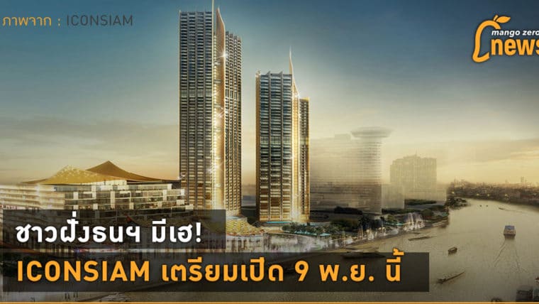 ชาวฝั่งธนฯ มีเฮ! ICONSIAM เตรียมเปิด 9 พ.ย. นี้