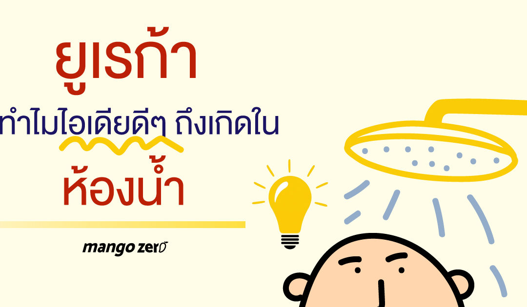 Find your Idea : ยูเรก้า ทำไมไอเดียดีๆ ถึงเกิดในห้องน้ำ