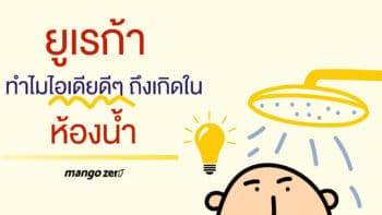 Find your Idea : ยูเรก้า ทำไมไอเดียดีๆ ถึงเกิดในห้องน้ำ