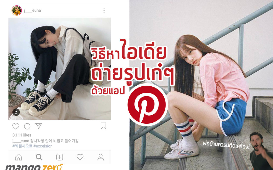 วิธีหาไอเดียถ่ายรูปเจ๋งๆ ลุคใหม่ๆ ง่ายมากเว่อร์ด้วย Pinterest