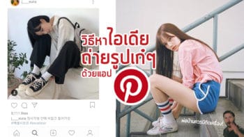 วิธีหาไอเดียถ่ายรูปเจ๋งๆ ลุคใหม่ๆ ง่ายมากเว่อร์ด้วย Pinterest