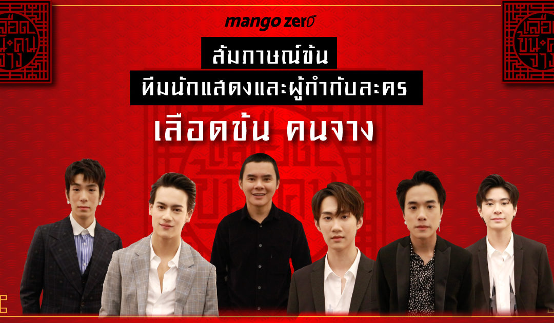 Exclusive Interview : สัมภาษณ์ข้น “ทีมนักแสดงและผู้กำกับละคร เลือดข้น คนจาง”