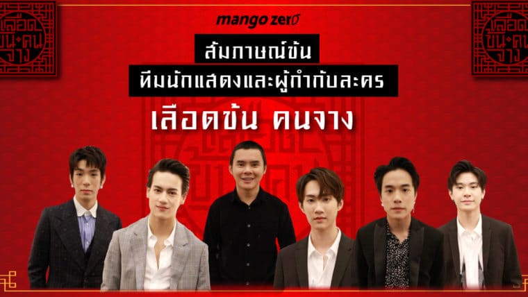 Exclusive Interview : สัมภาษณ์ข้น 