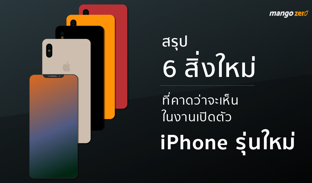 สรุป 6 สิ่งใหม่ที่คาดว่าข่าวจะเห็นในงานเปิดตัว iPhone รุ่นใหม่??