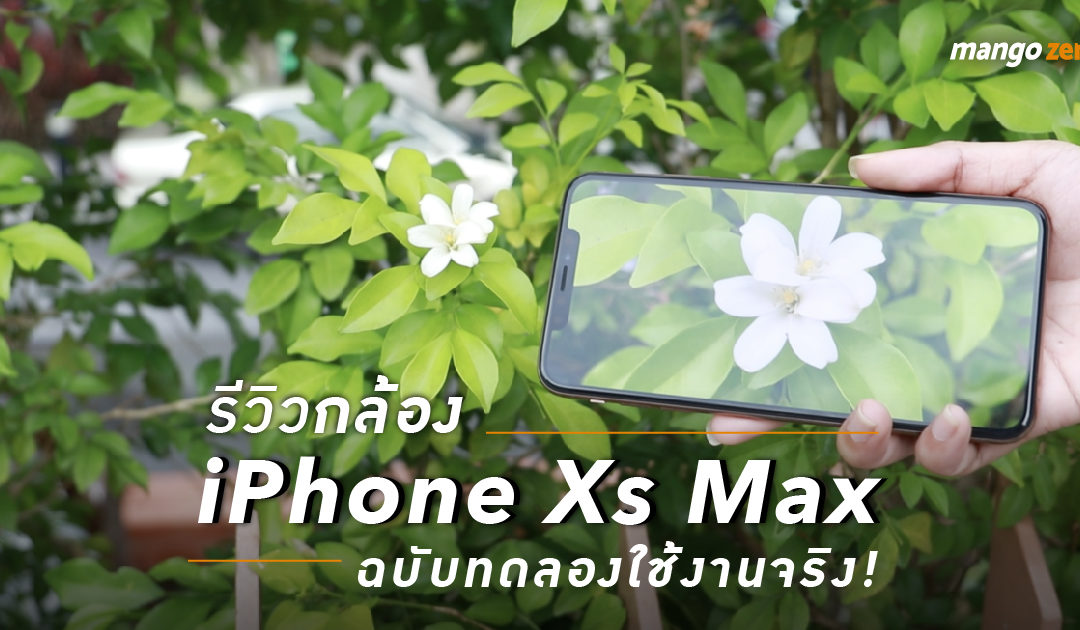 รีวิวกล้อง iPhone Xs Max ฉบับทดลองใช้งานจริง!