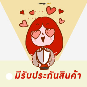 มีรับประกันสินค้า สามารถเปลี่ยนของได้เสริมความมั่นใจได้ของดีชัวร์