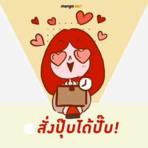 สั่งปุ๊บได้ปั๊บ! จัดส่งรวดเร็วทันใช้ คือดีมาก!