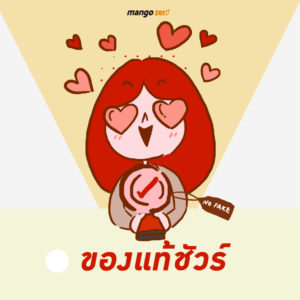 มั่นใจ ได้ของแท้ชัวร์ ไม่มีย้อมแมวขาย