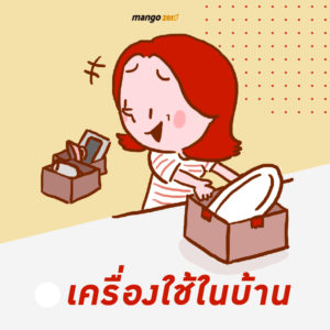 ข้าวของเครื่องใช้ในบ้าน ที่จำเป็น