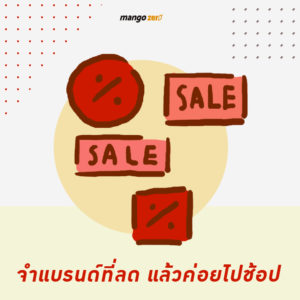 จดจำแต่ซื้อแบรนด์ที่ลด แล้วค่อยไปช้อป