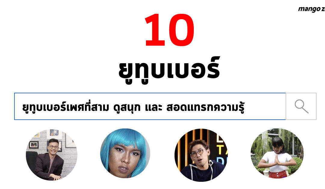 10 ยูทูบเบอร์เพศที่สามดูสนุกและสอดแทรกสาระความรู้