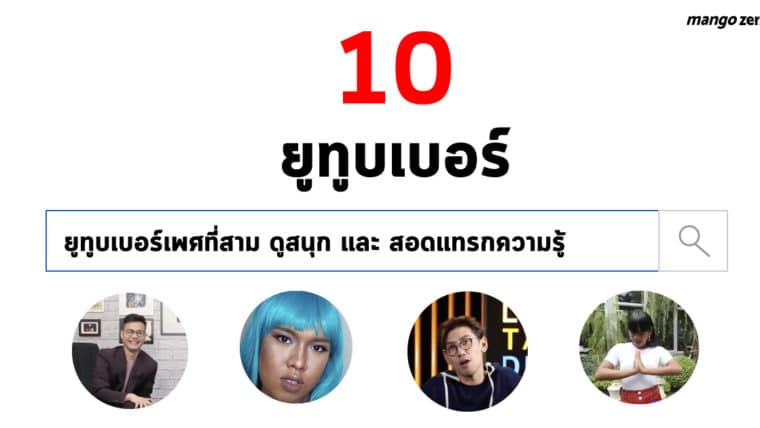 10 ยูทูบเบอร์เพศที่สามดูสนุกและสอดแทรกสาระความรู้